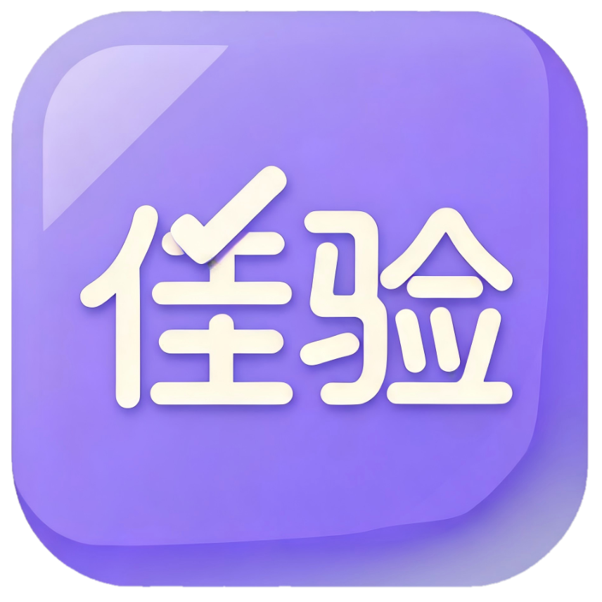 佳验