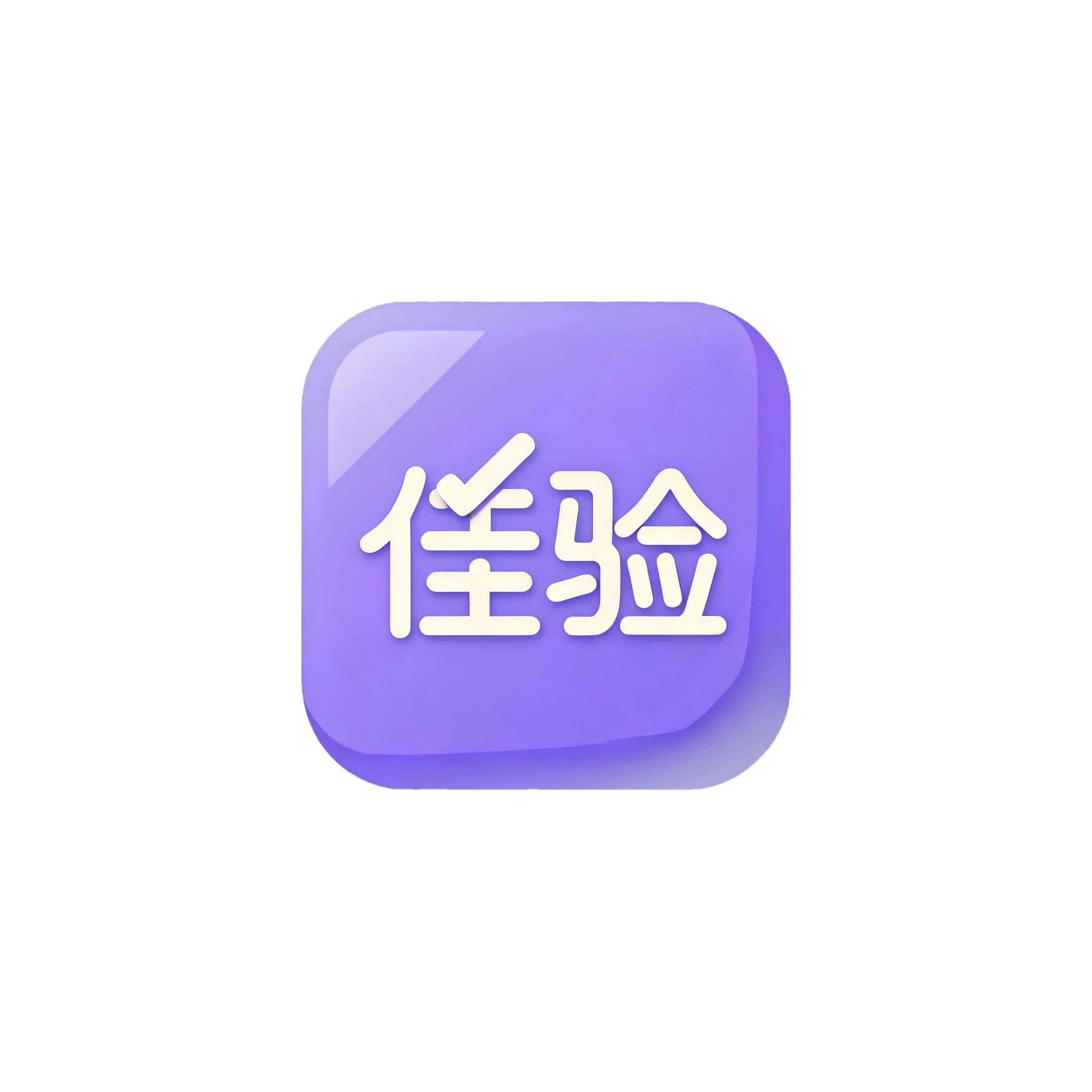 佳验